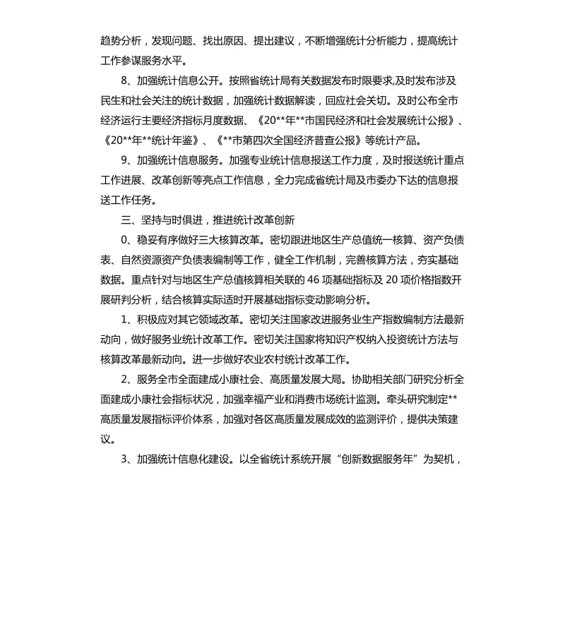 2020年市统计工作要点.docx_第3页