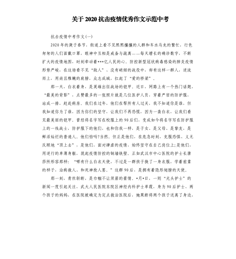 关于2020抗击疫情优秀作文示范中考.docx_第1页