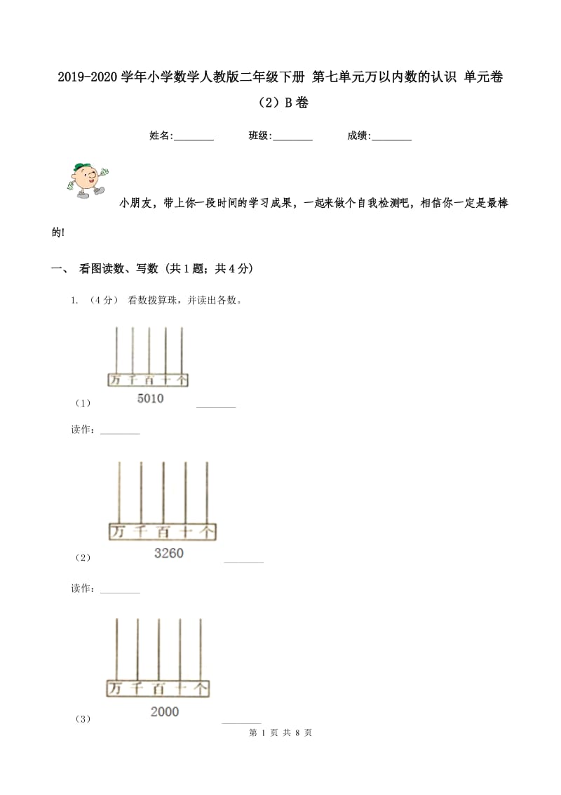 2019-2020学年小学数学人教版二年级下册 第七单元万以内数的认识 单元卷（2）B卷_第1页