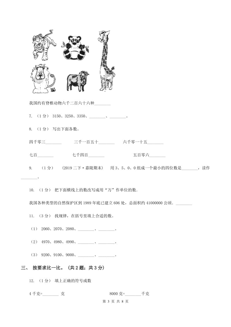 2019-2020学年小学数学人教版二年级下册 第七单元万以内数的认识 单元卷（2）B卷_第3页