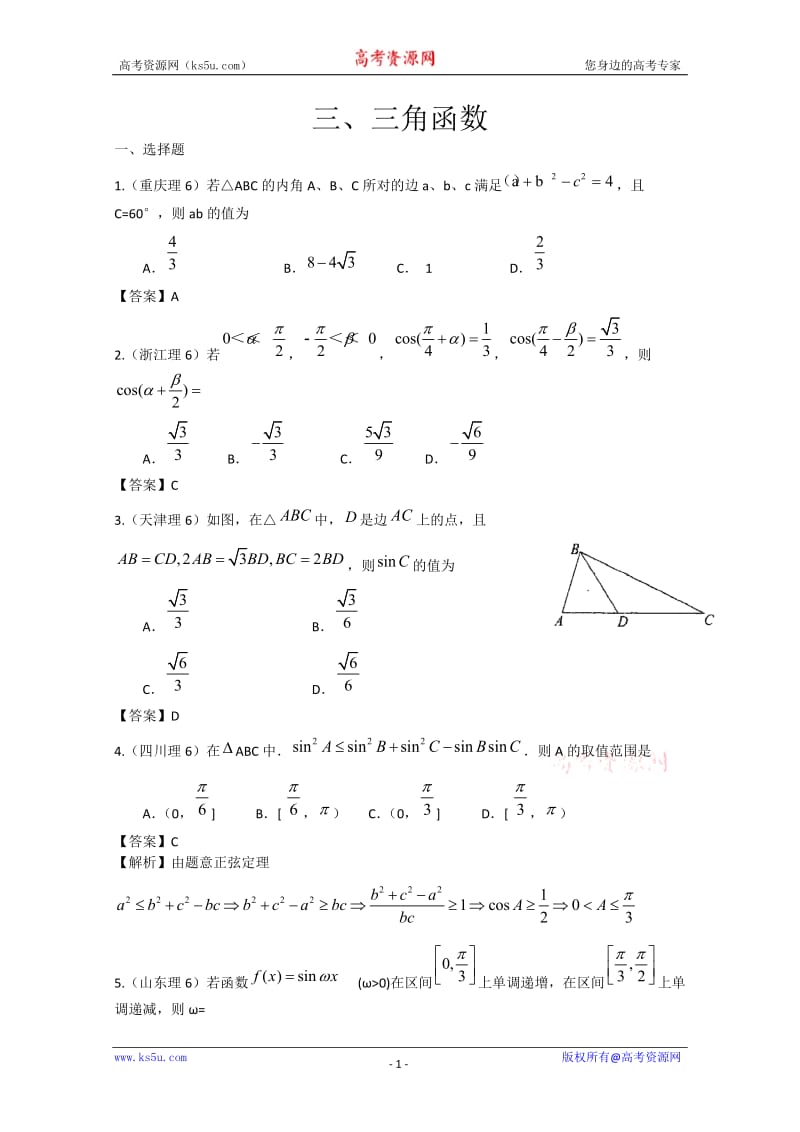 【辽宁专用】2011年高考试题分类汇编：三、三角函数_第1页