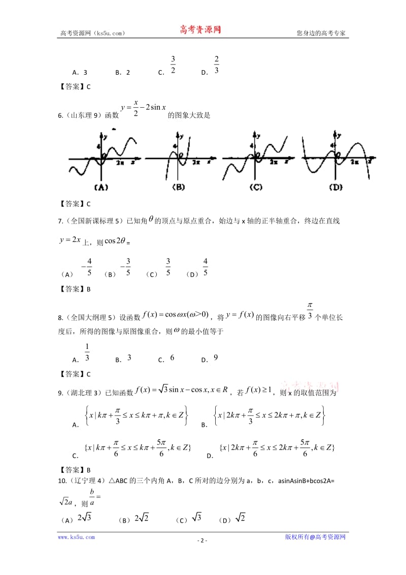 【辽宁专用】2011年高考试题分类汇编：三、三角函数_第2页