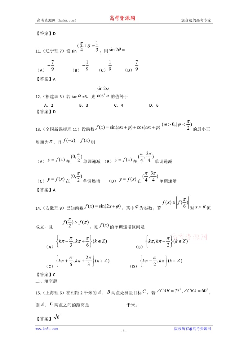 【辽宁专用】2011年高考试题分类汇编：三、三角函数_第3页