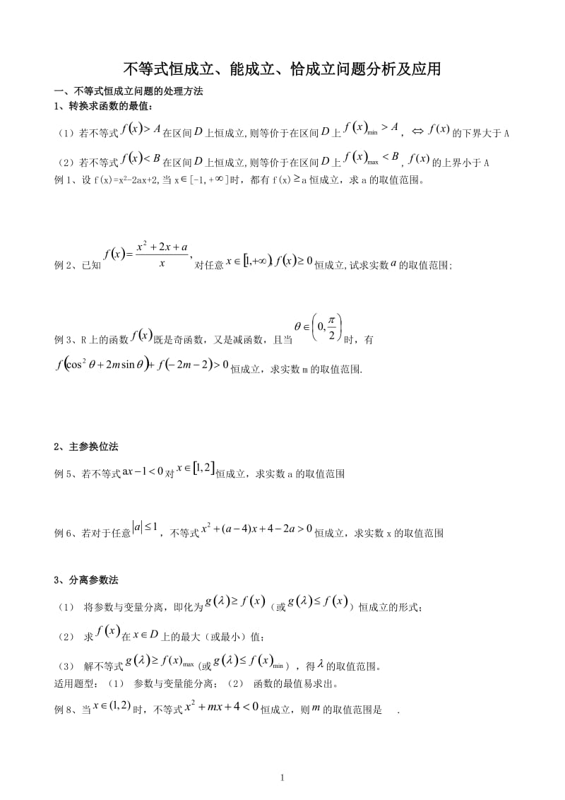 不等恒成立解法总结及例题_第1页