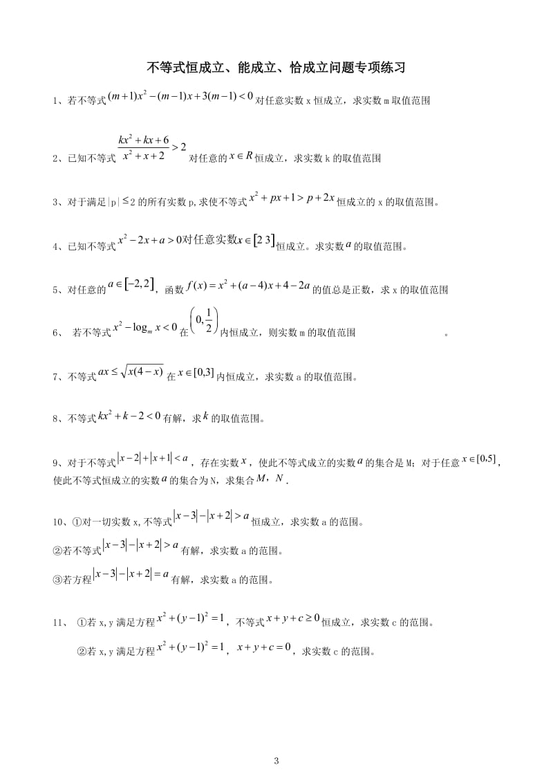 不等恒成立解法总结及例题_第3页