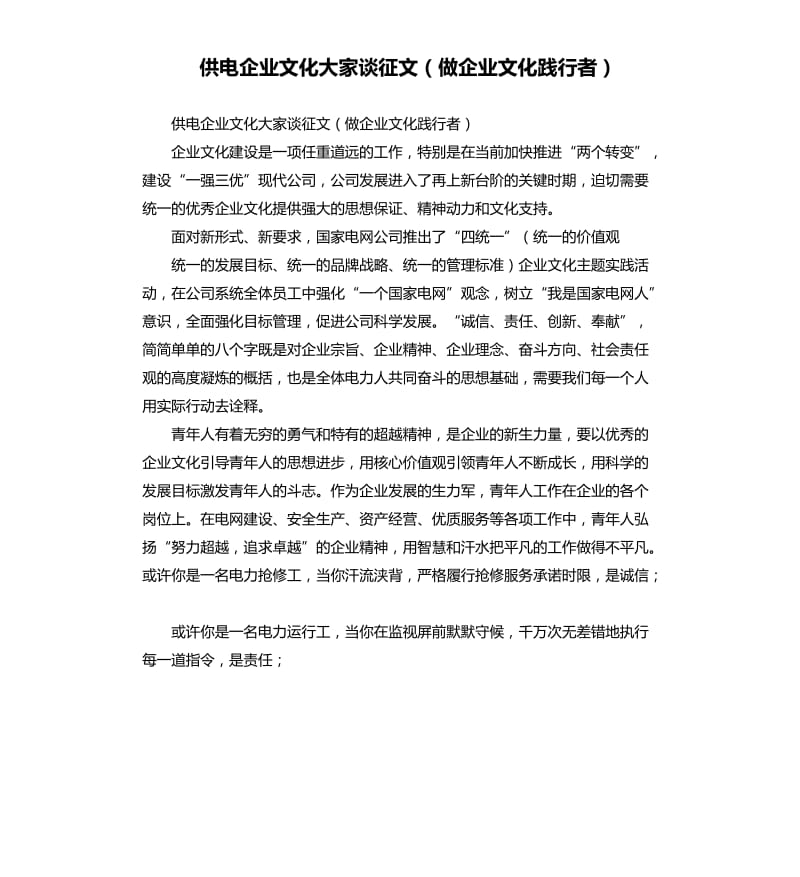 供电企业文化大家谈征文（做企业文化践行者）.docx_第1页