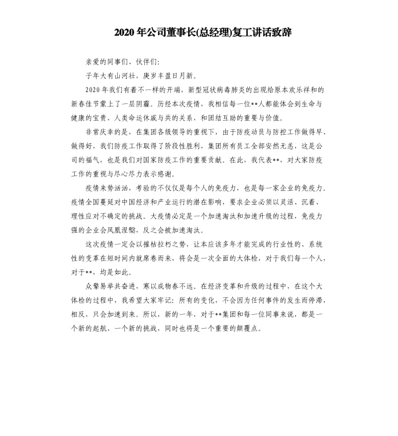 2020年公司董事长(总经理)复工讲话致辞.docx_第1页