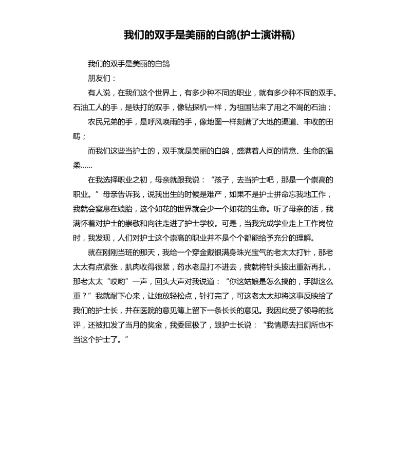 我们的双手是美丽的白鸽(护士演讲稿).docx_第1页