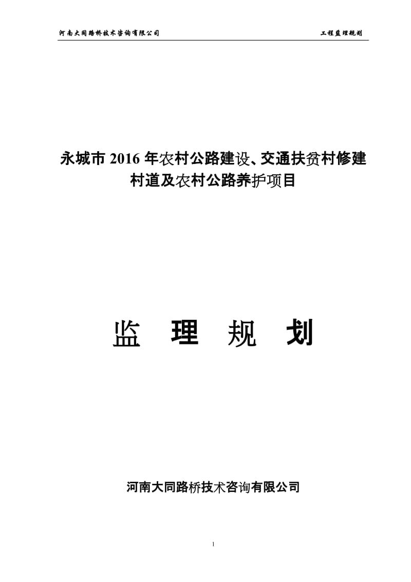 2016年永城市农村公路建设监理规划_第1页