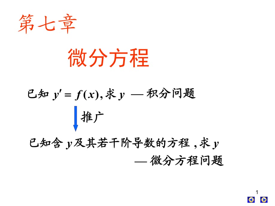 高数下册第七章微分方程三节_第1页