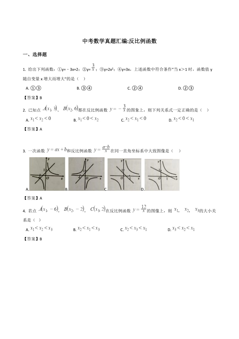 2018年全国各地中考数学真题汇编：反比例函数(含答案)_第1页