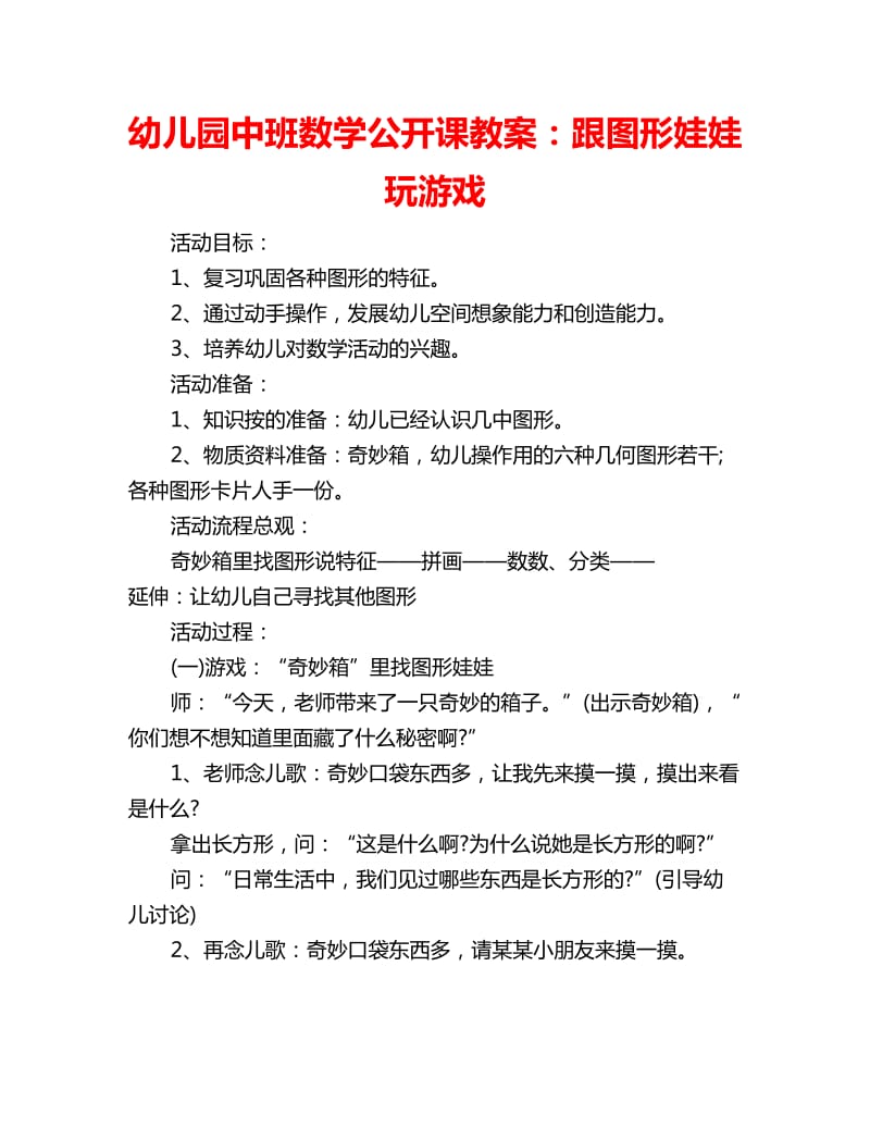 幼儿园中班数学公开课教案：跟图形娃娃玩游戏_第1页