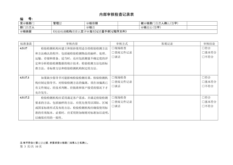 2015年检验检测机构内审记录表(管理层)_第3页