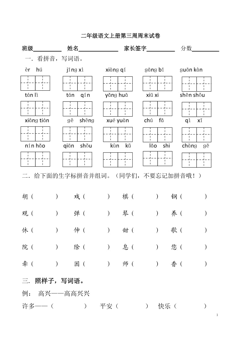 (人教版)小学二年级上册语文第二单元测试卷B_第1页