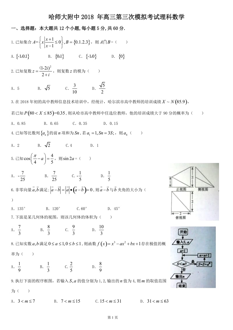 2018届哈师大附中高三第三次模拟考试数学(理)试题_第1页