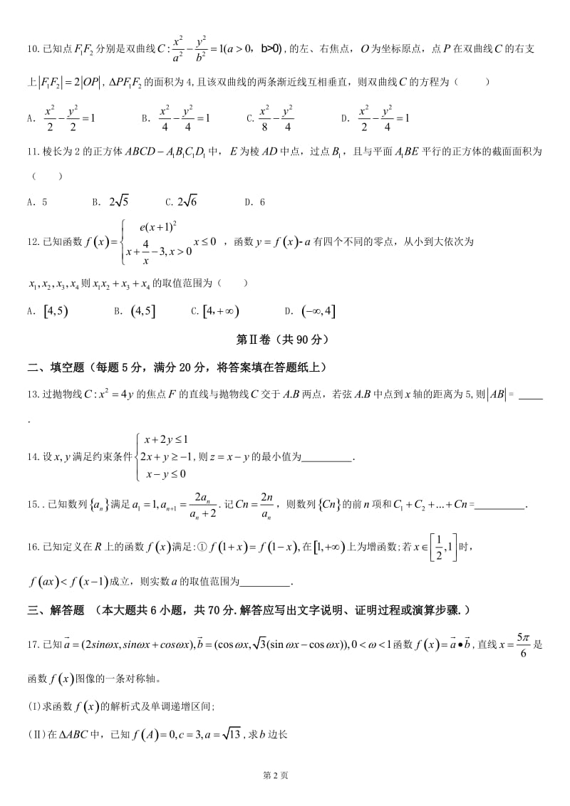 2018届哈师大附中高三第三次模拟考试数学(理)试题_第2页