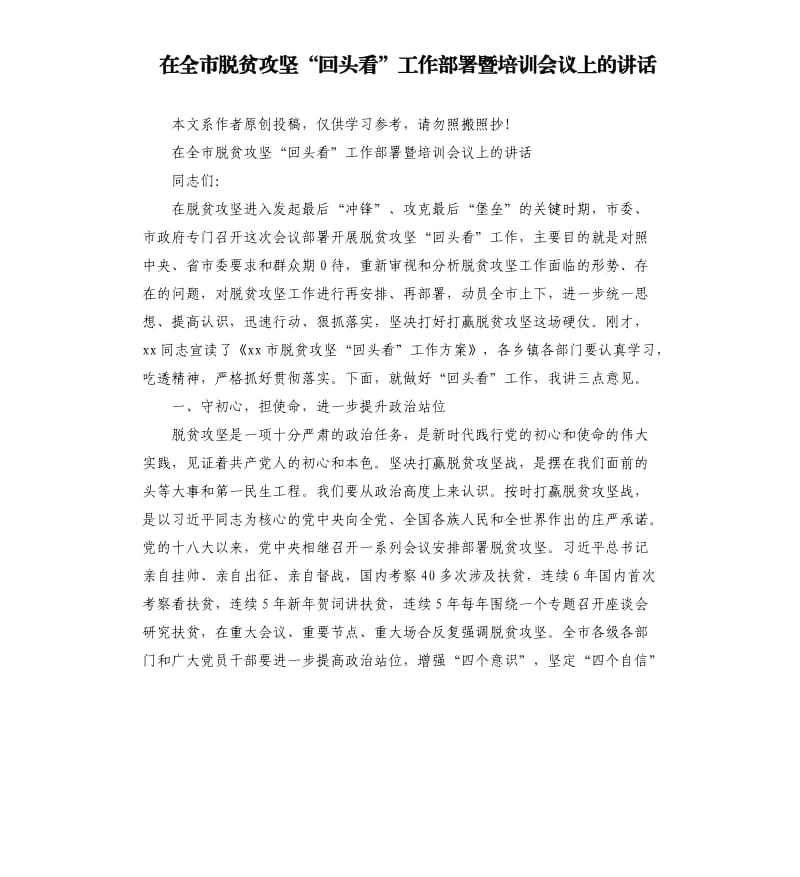 在全市脱贫攻坚“回头看”工作部署暨培训会议上的讲话.docx_第1页