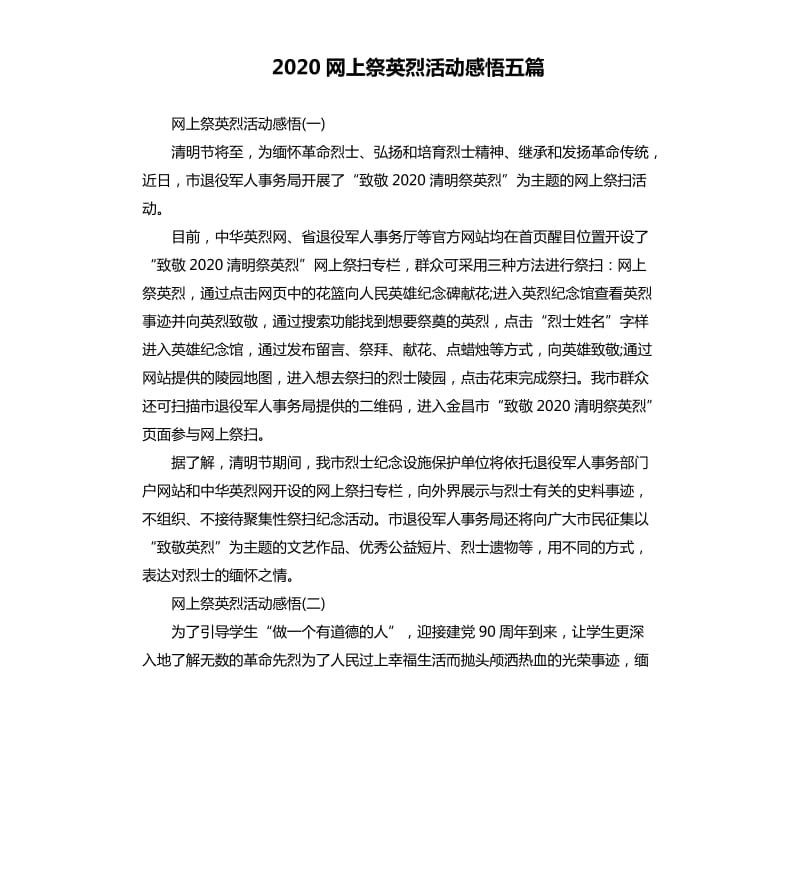 2020网上祭英烈活动感悟五篇.docx_第1页