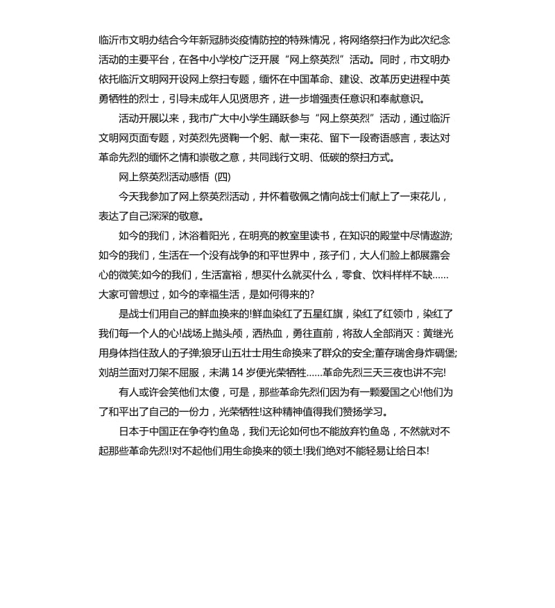 2020网上祭英烈活动感悟五篇.docx_第3页