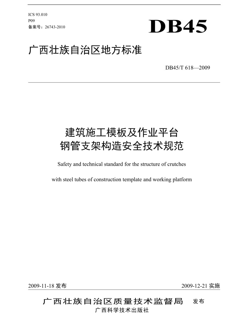 《建筑施工模板及作业平台钢管支架构造安全技术规范》_第1页