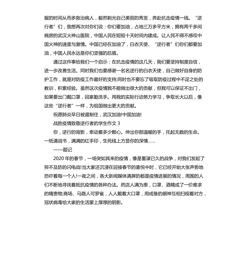 2020学生战胜疫情致敬逆行者的作文5篇.docx_第3页