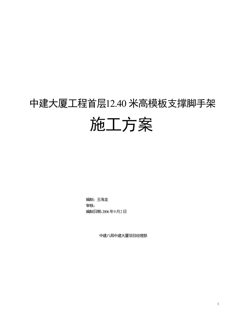 14中建大厦工程首层12.40米高模板支撑脚手架_第1页