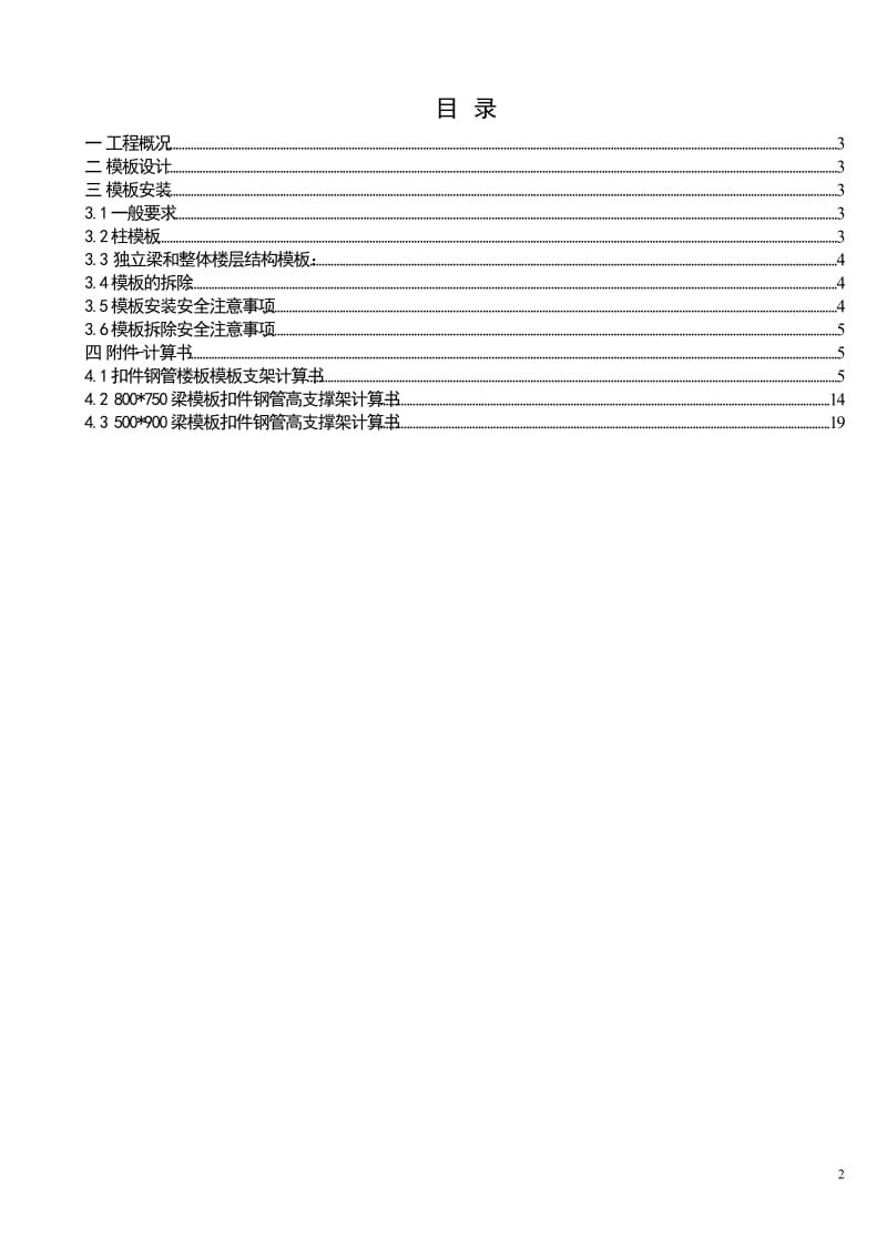 14中建大厦工程首层12.40米高模板支撑脚手架_第2页