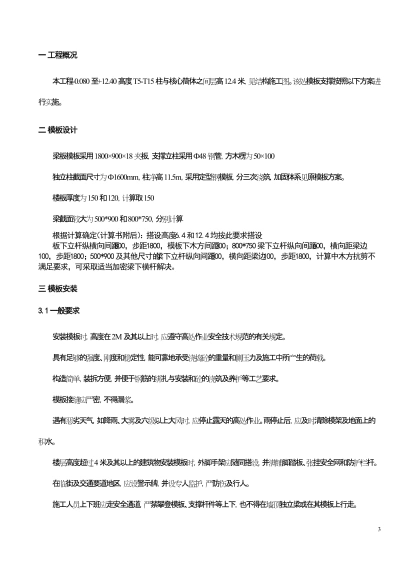 14中建大厦工程首层12.40米高模板支撑脚手架_第3页