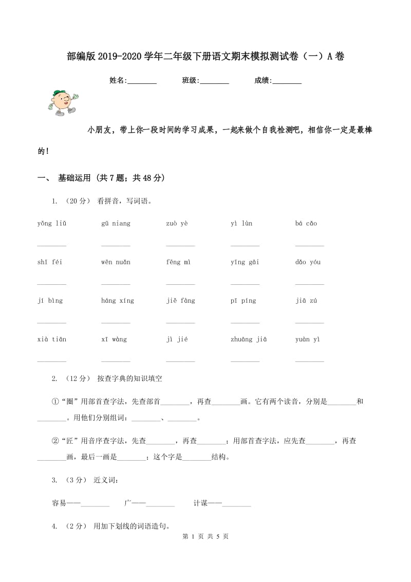 部编版2019-2020学年二年级下册语文期末模拟测试卷（一）A卷_第1页