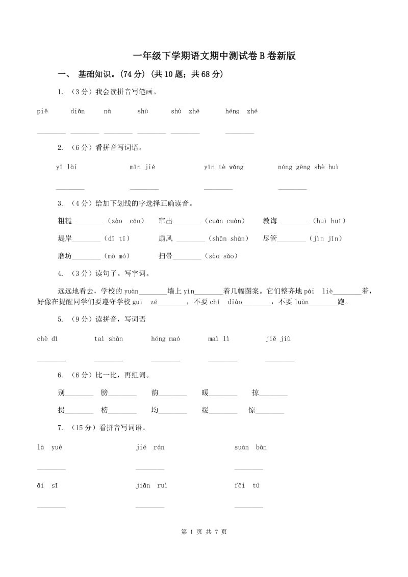 一年级下学期语文期中测试卷B卷新版_第1页