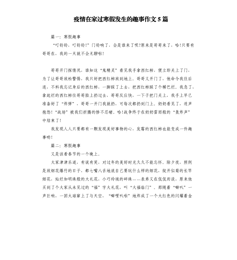 疫情在家过寒假发生的趣事作文5篇.docx_第1页