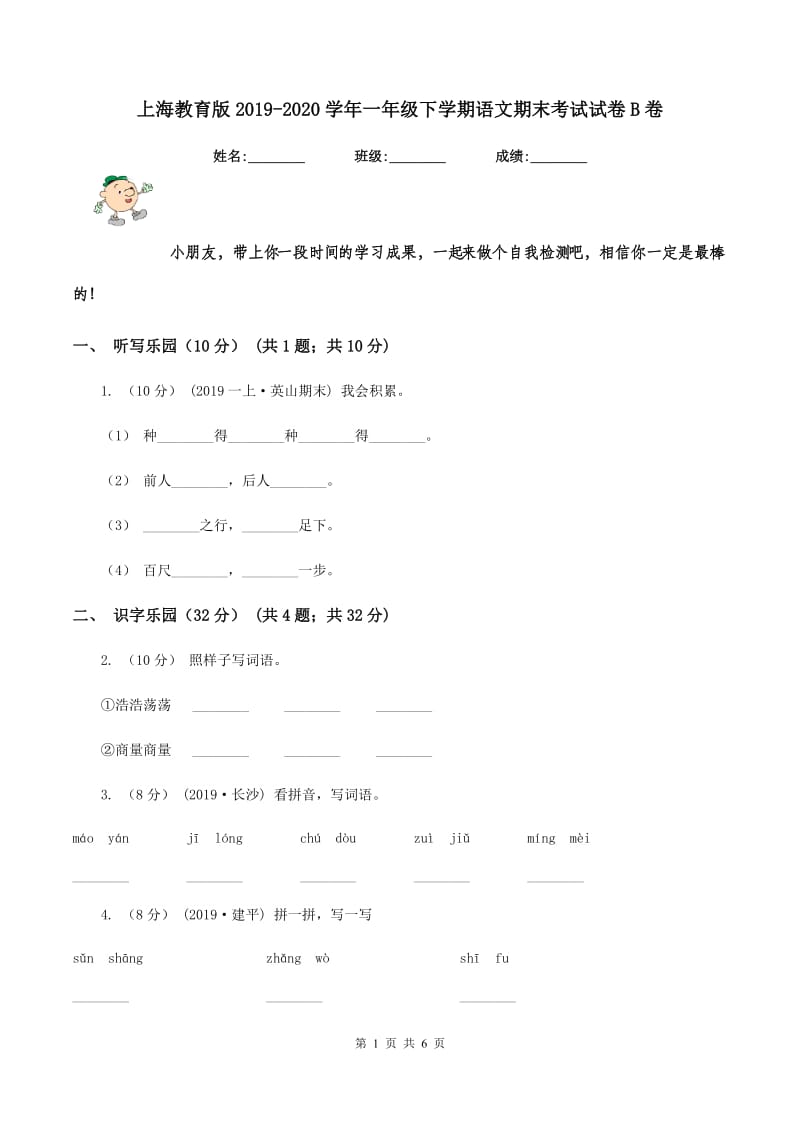 上海教育版2019-2020学年一年级下学期语文期末考试试卷B卷_第1页