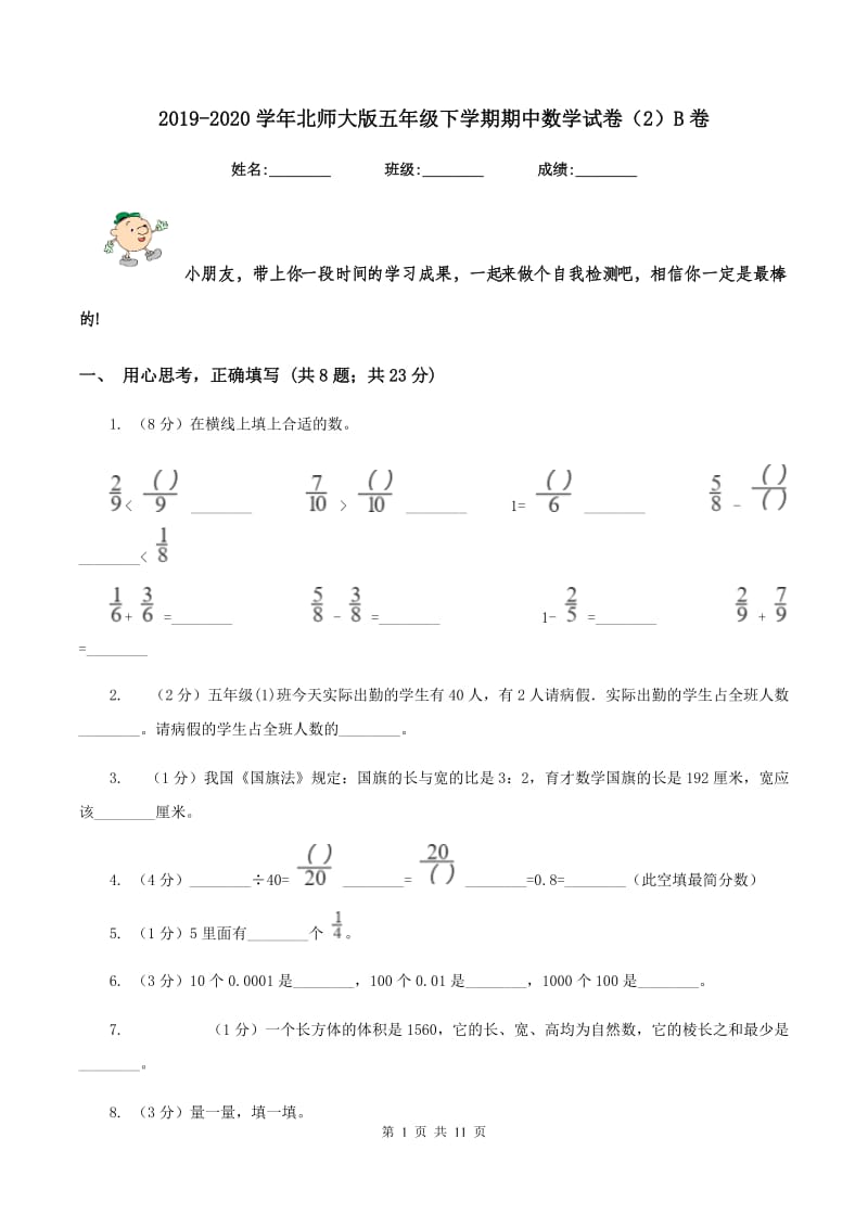 2019-2020学年北师大版五年级下学期期中数学试卷（2）B卷_第1页