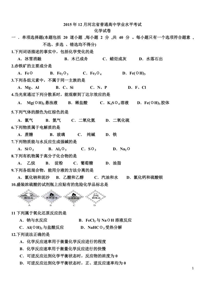 2015年12月份河北省高中学业水平考试化学试卷(含答案)_第1页