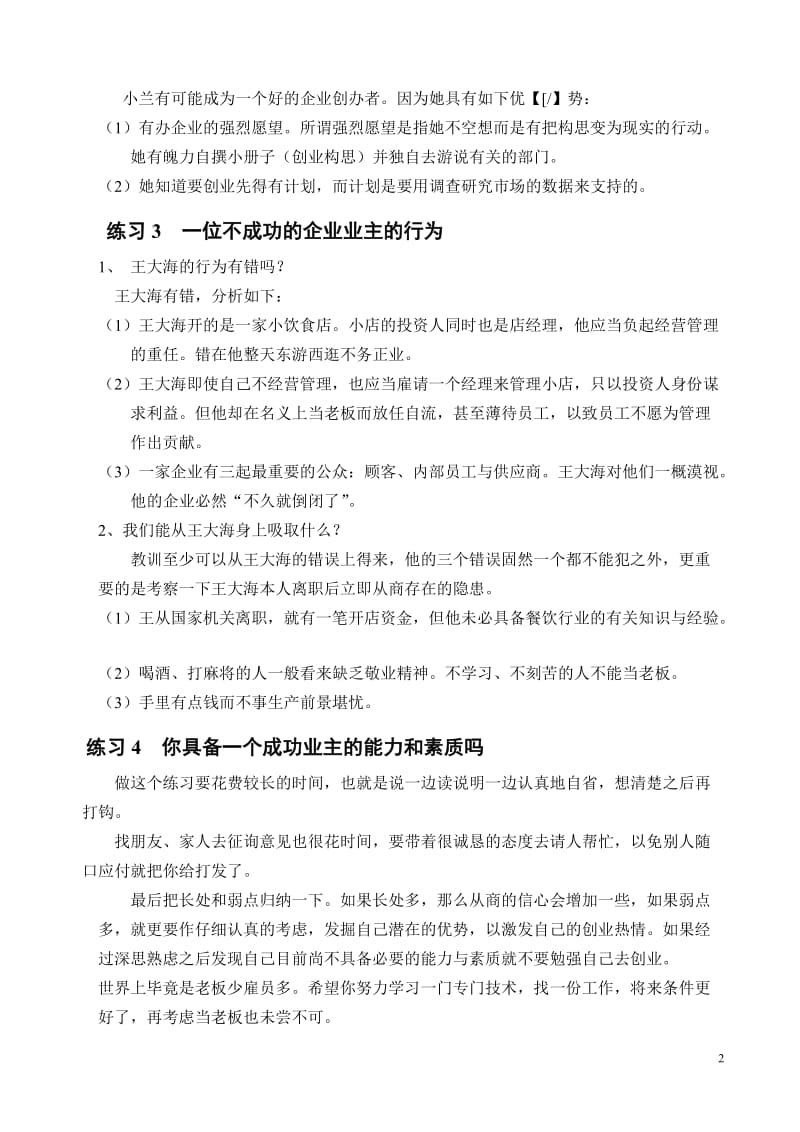 SYB教材练习题参考答案_第2页