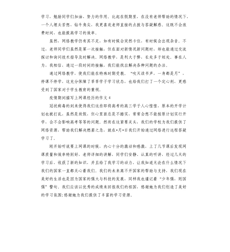 新冠疫情期间上网课经历的作文10篇.docx_第3页