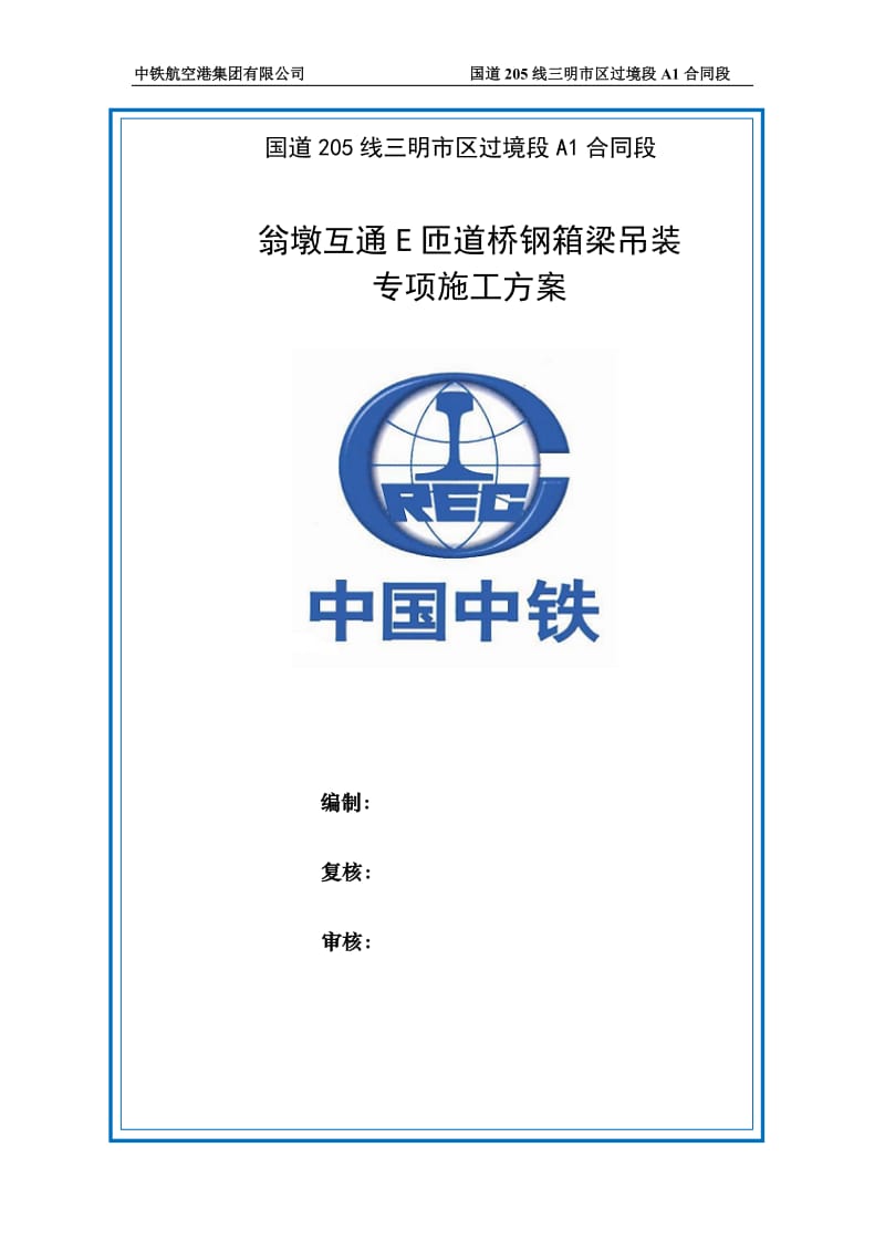 E匝道桥钢箱梁运输、吊装和安装专项施工方案(使用版)1_第1页