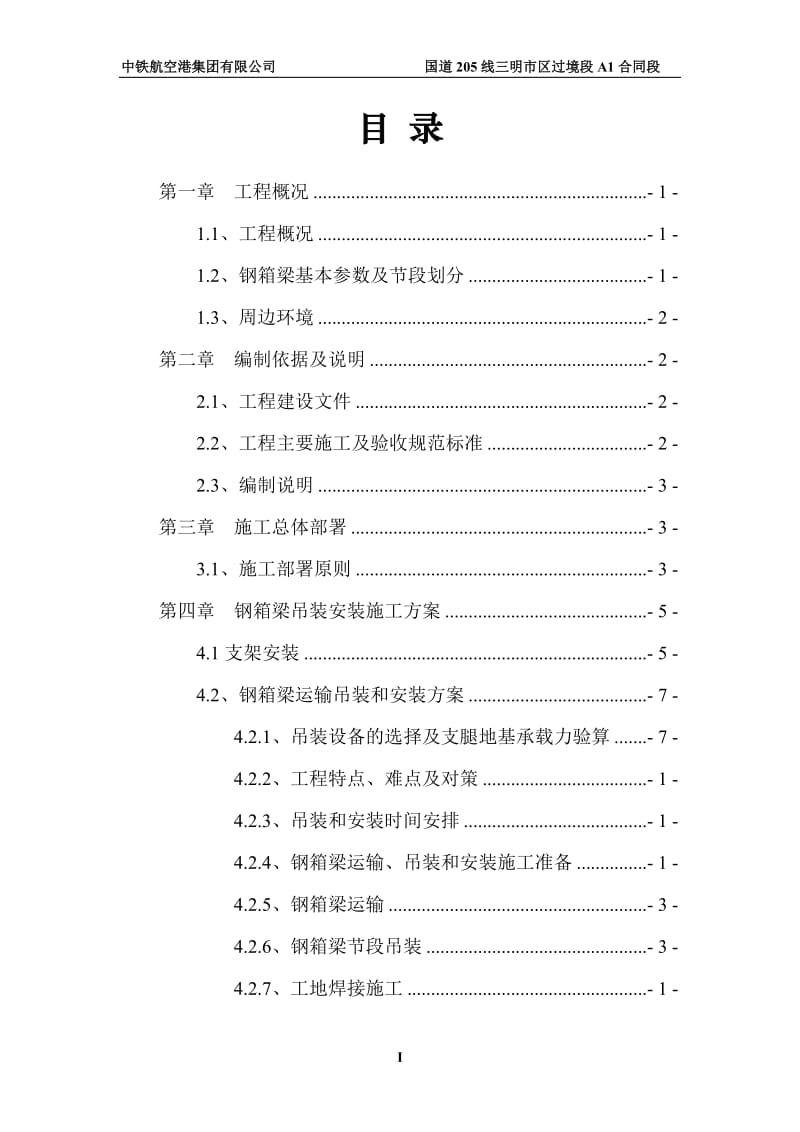 E匝道桥钢箱梁运输、吊装和安装专项施工方案(使用版)1_第2页