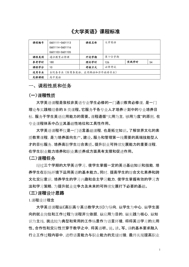 《大学英语》课程标准_第1页