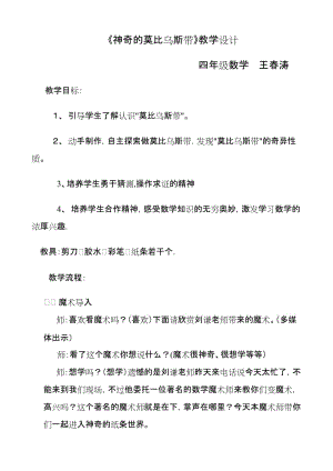 《神奇的莫比烏斯帶》教學(xué)設(shè)計