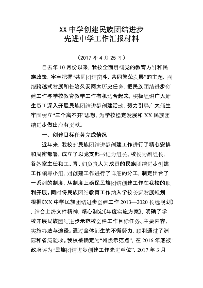 XX学校民族团结汇报材料_第1页