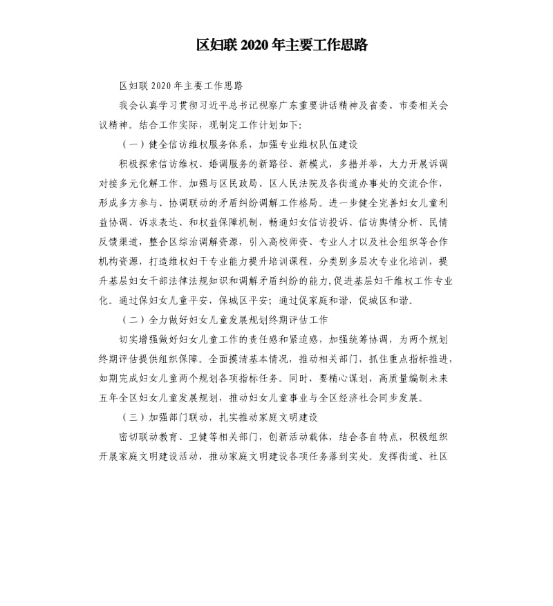 区妇联2020年主要工作思路.docx_第1页