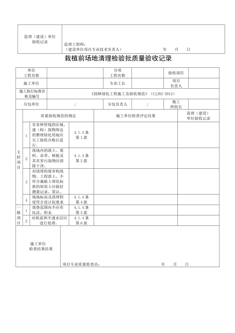 《园林绿化工程施工及验收规范》(CJJ82-2012)表格-1_第2页