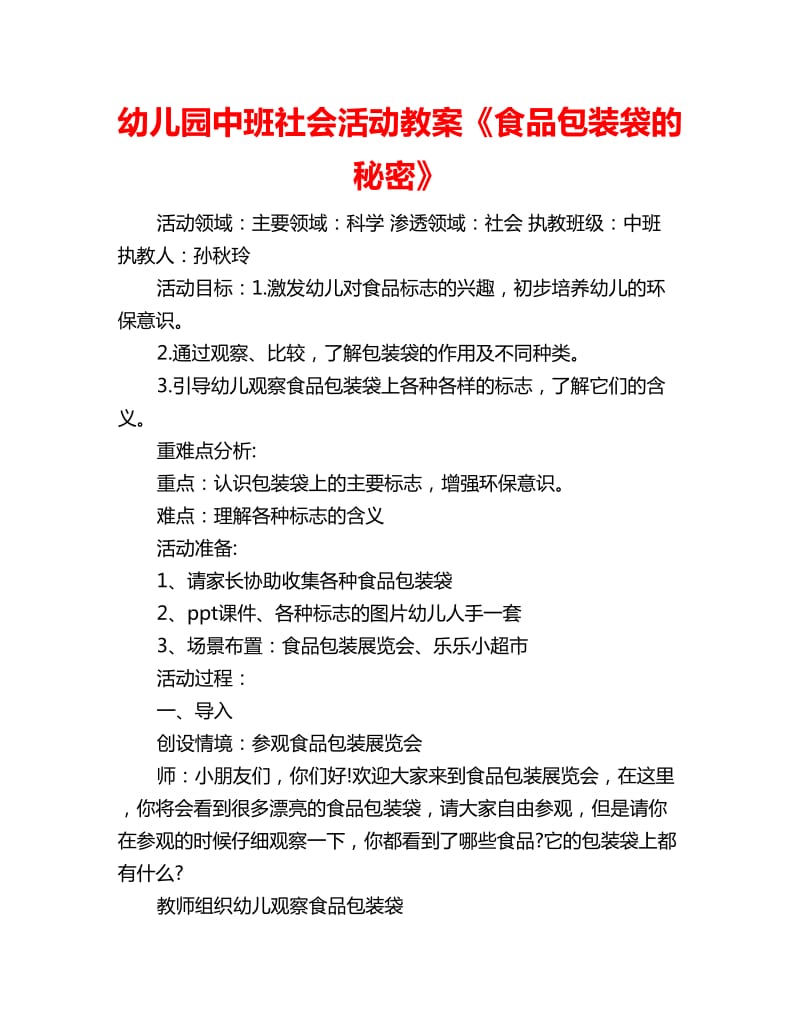 幼儿园中班社会活动教案《食品包装袋的秘密》_第1页