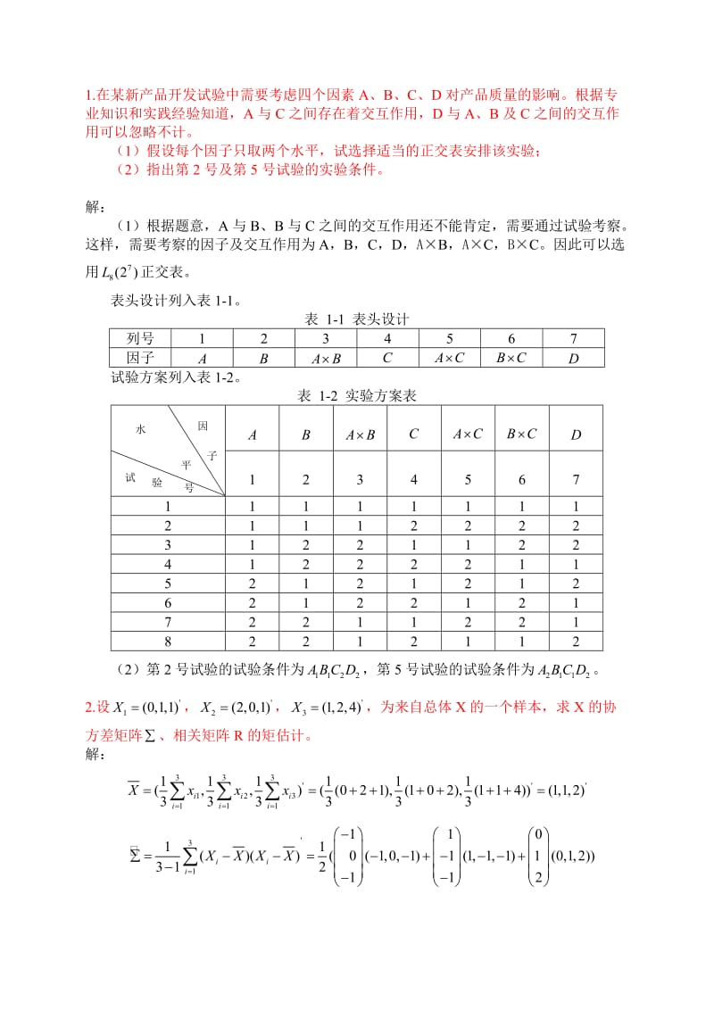 (中国石油大学华东)应用统计方法期末考试题1_第1页