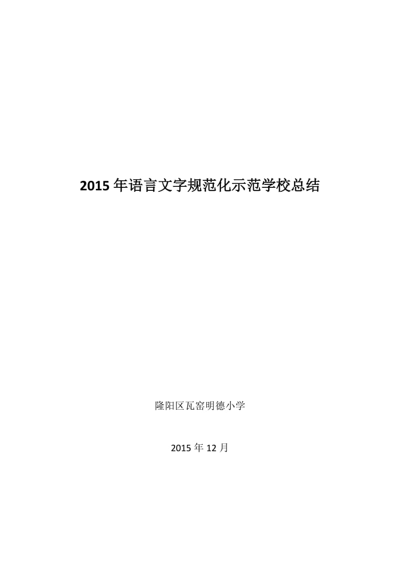 2015年语言文字规范化示范学校总结_第1页