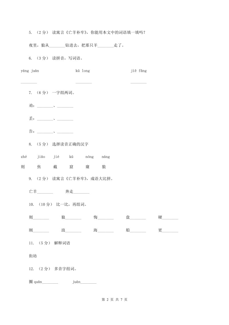 2019-2020学年人教版(新课程标准）三年级下册语文第9课《寓言二则》同步练习B卷_第2页