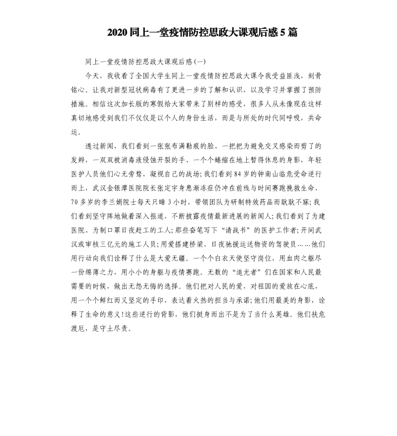 2020同上一堂疫情防控思政大课观后感5篇.docx_第1页