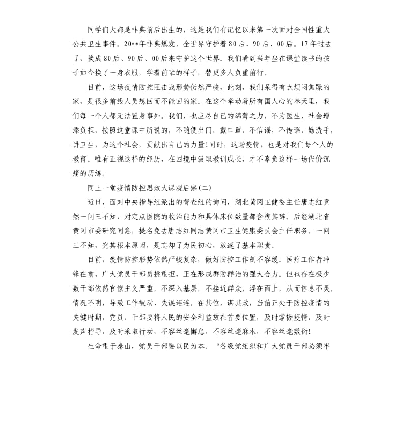 2020同上一堂疫情防控思政大课观后感5篇.docx_第2页