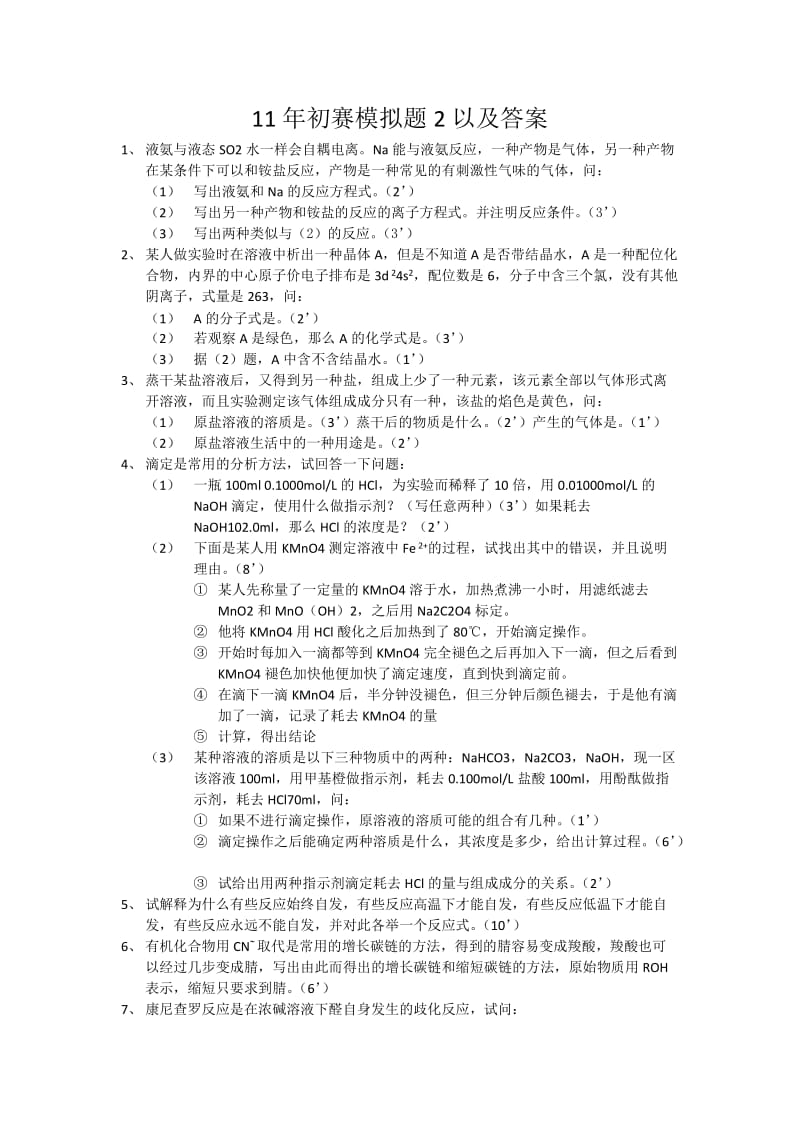 【化学竞赛试题】11年初赛模拟题2以及答案_第1页